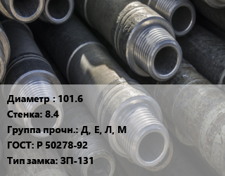 Труба бурильная 101.6 s=8.4 Д, Е, Л, М ГОСТ: Р 50278-92 ЗП-131, т, цена по запросу цена По запросу где купить, условия доставки в Актау и Мангистауской области